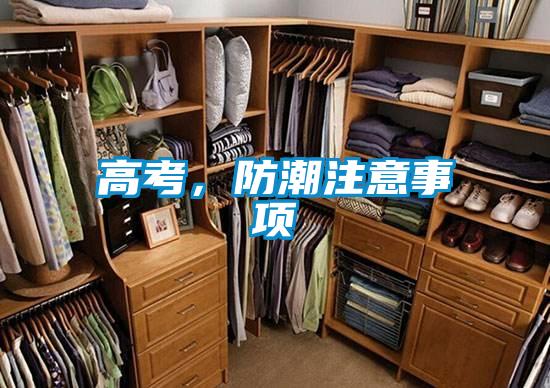 高考，防潮注意事项