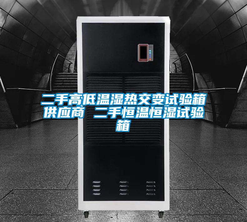 二手高低温湿热交变试验箱供应商 二手恒温恒湿试验箱