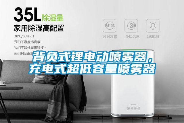 背负式锂电动喷雾器，充电式超低容量喷雾器
