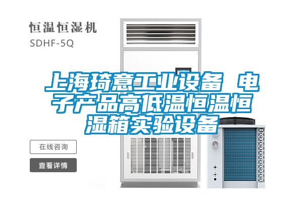 上海琦意工业设备 电子产品高低温恒温恒湿箱实验设备