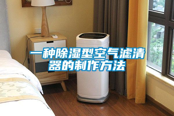 一种除湿型空气滤清器的制作方法