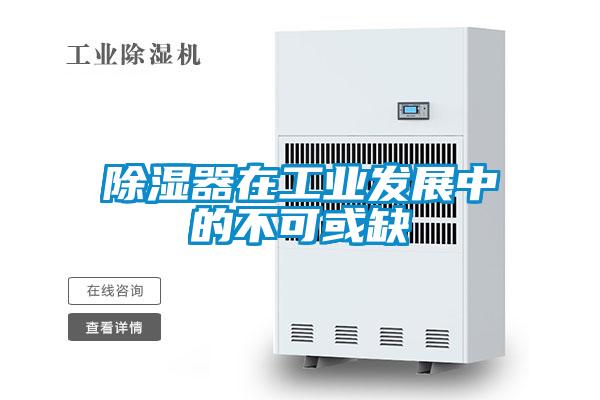 除湿器在工业发展中的不可或缺