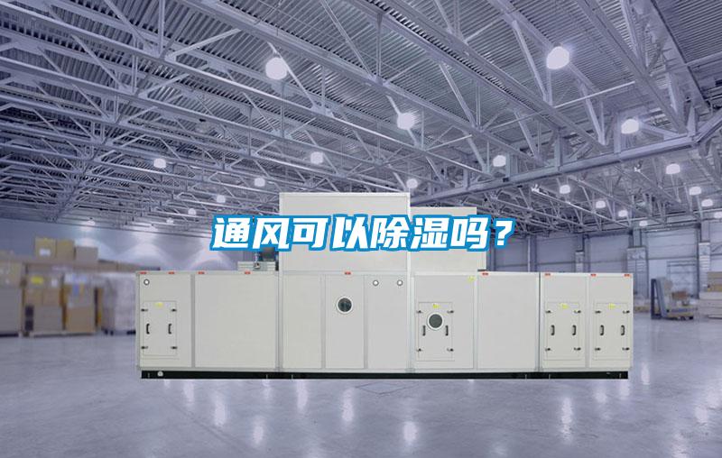 通风可以除湿吗？