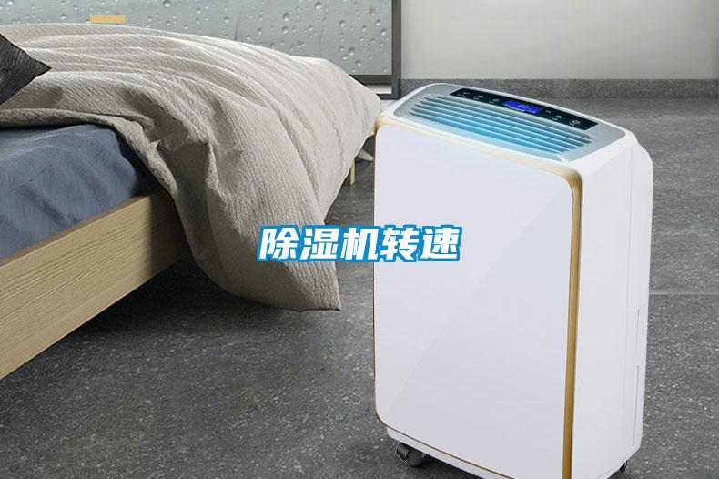 除湿机转速