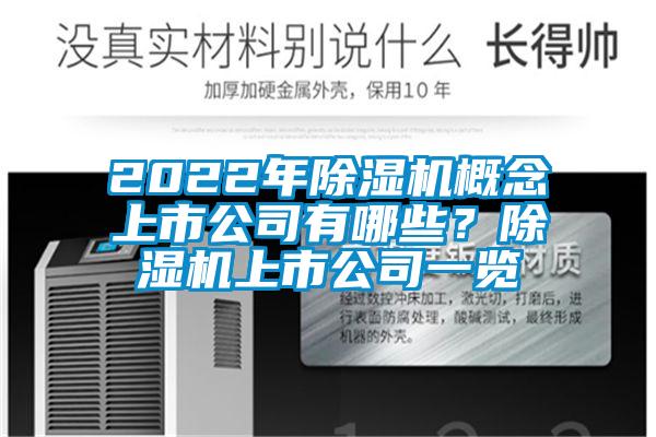 2022年除湿机概念上市公司有哪些？除湿机上市公司一览
