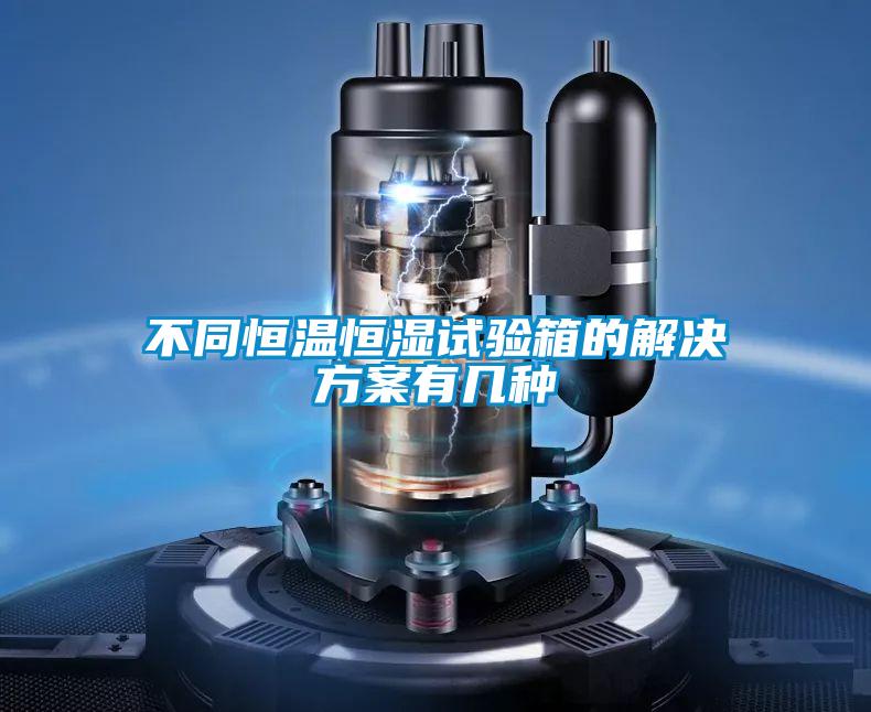 不同恒温恒湿试验箱的解决方案有几种