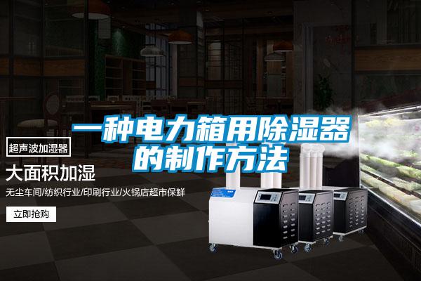 一种电力箱用除湿器的制作方法