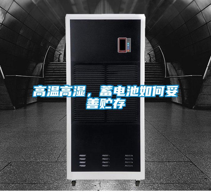 高温高湿，蓄电池如何妥善贮存