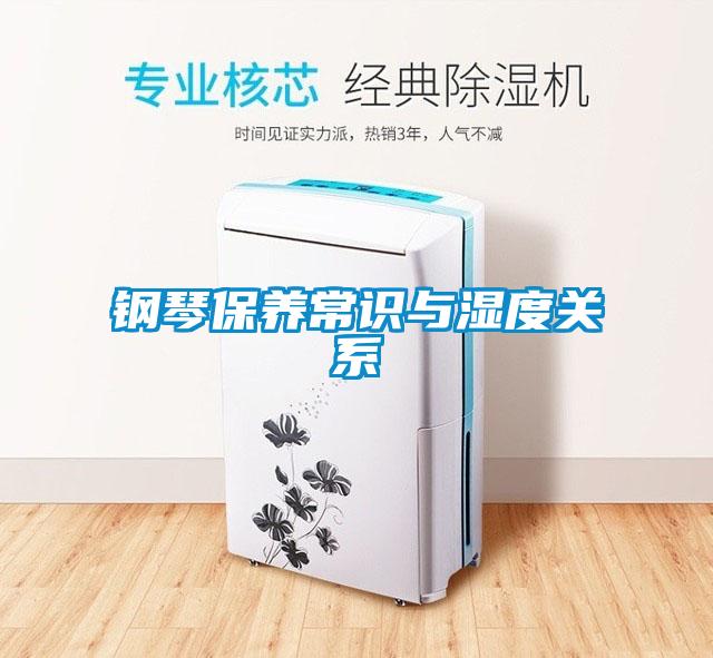 钢琴保养常识与湿度关系