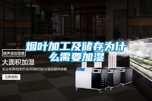 烟叶加工及储存为什么需要加湿