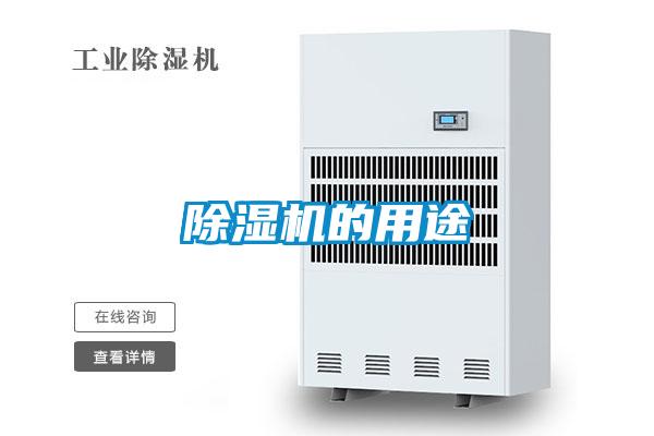 除湿机的用途