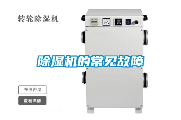 除湿机的常见故障