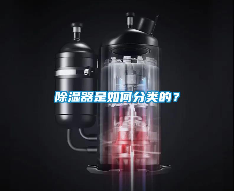 除湿器是如何分类的？