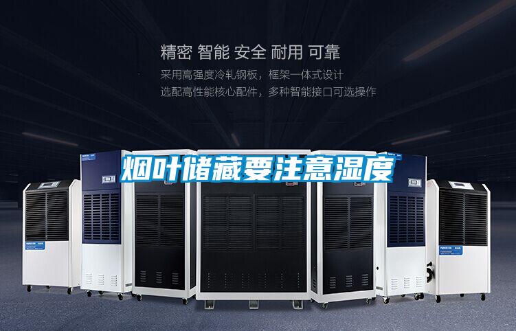 烟叶储藏要注意湿度