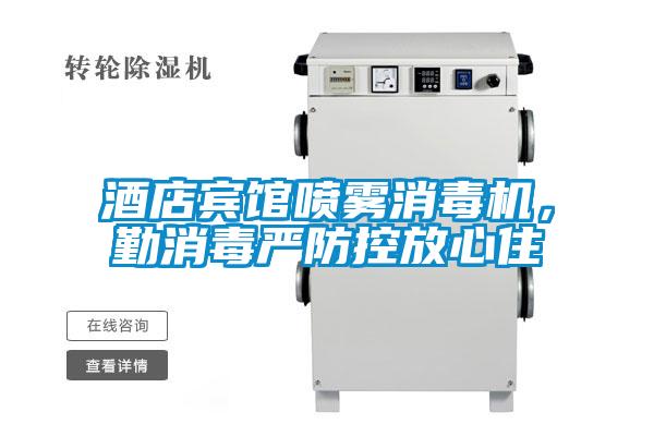 酒店宾馆喷雾消毒机，勤消毒严防控放心住