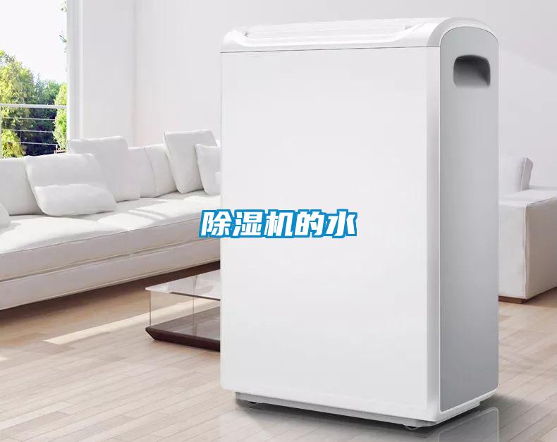 除湿机的水