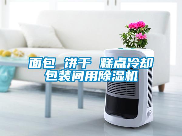 面包 饼干 糕点冷却包装间用除湿机