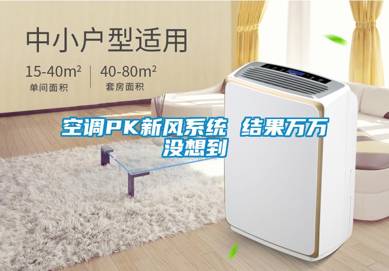 空调PK新风系统 结果万万没想到