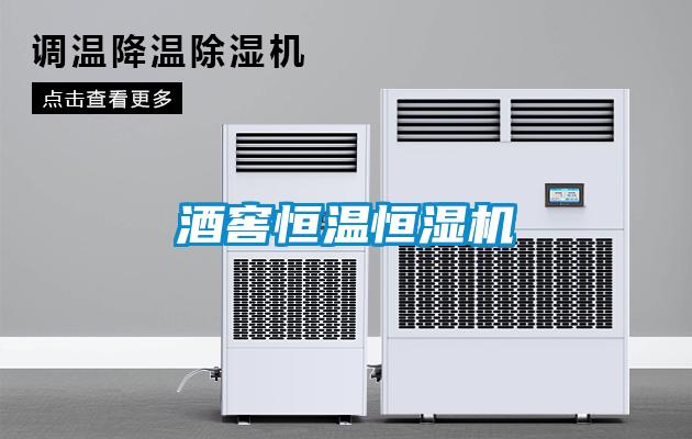酒窖恒温恒湿机