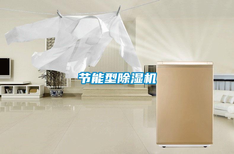 节能型除湿机