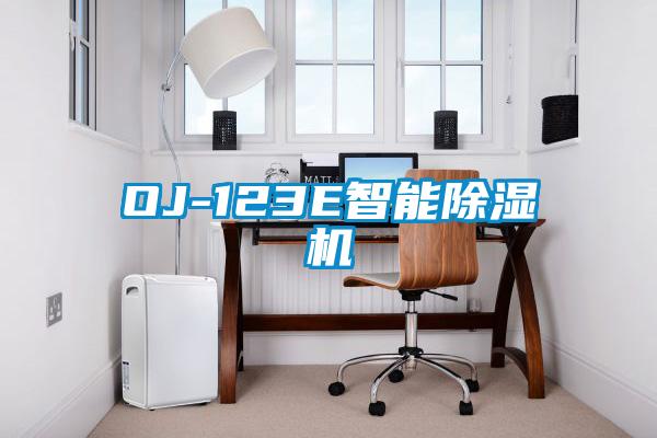 OJ-123E智能除湿机