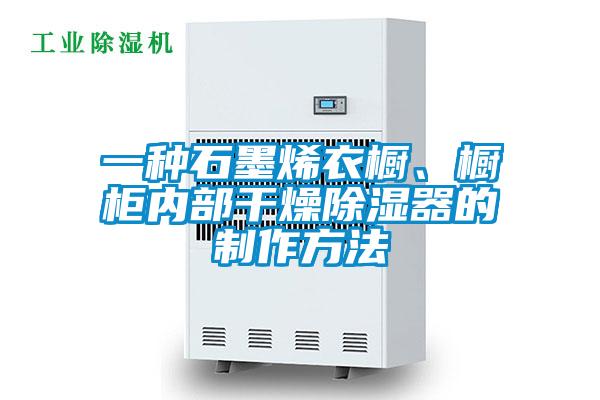 一种石墨烯衣橱、橱柜内部干燥除湿器的制作方法