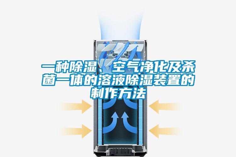 一种除湿、空气净化及杀菌一体的溶液除湿装置的制作方法
