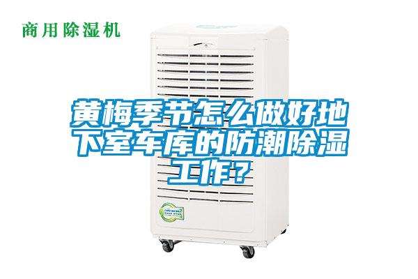 黄梅季节怎么做好地下室车库的防潮除湿工作？
