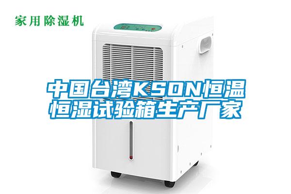 中国台湾KSON恒温恒湿试验箱生产厂家