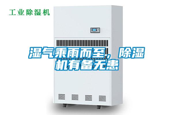 湿气乘雨而至,除湿机有备无患