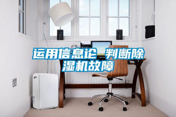 运用信息论 判断除湿机故障
