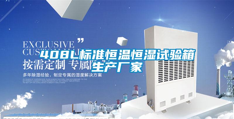 408L标准恒温恒湿试验箱生产厂家