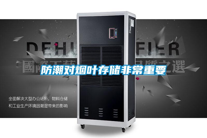 防潮对烟叶存储非常重要