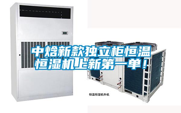 中焓新款独立柜恒温恒湿机上新第一单！