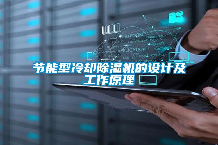 节能型冷却除湿机的设计及工作原理
