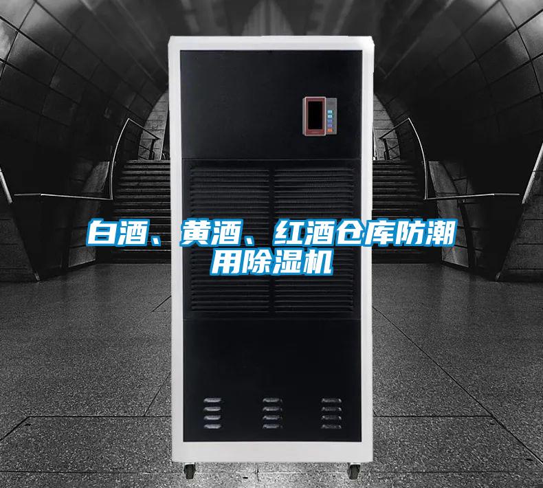 白酒、黄酒、红酒仓库防潮用除湿机
