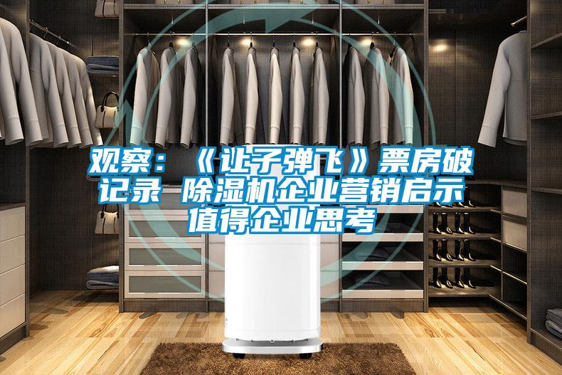 观察：《让子弹飞》票房破记录 除湿机企业营销启示值得企业思考