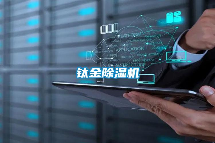 钛金除湿机