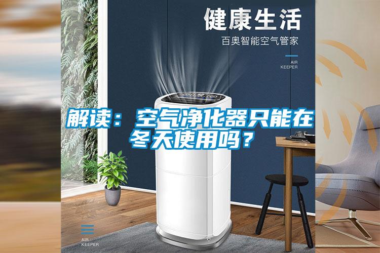 解读:空气净化器只能在冬天使用吗?