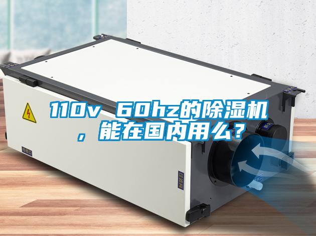 110v 60hz的除湿机，能在国内用么？