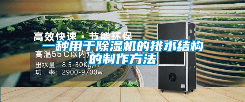 一种用于除湿机的排水结构的制作方法