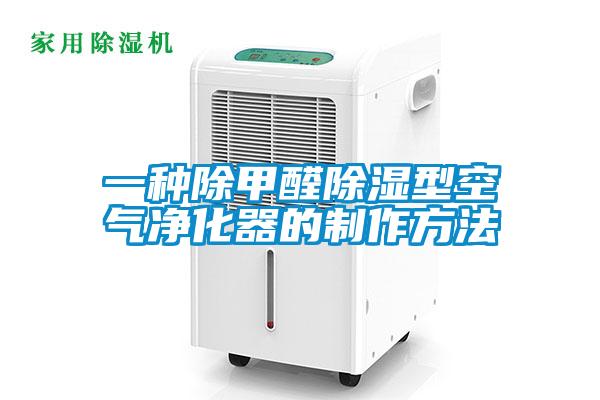 一种除甲醛除湿型空气净化器的制作方法