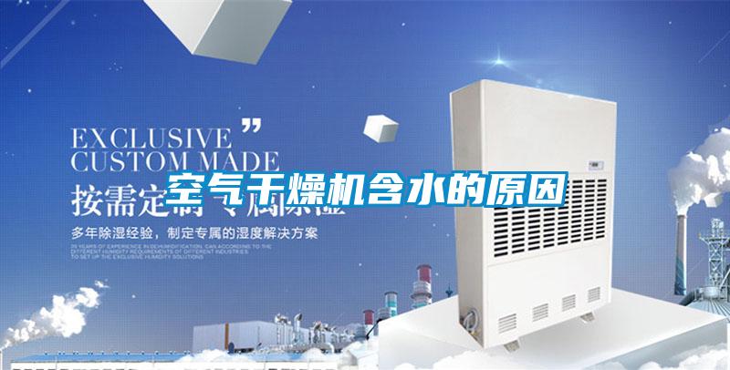 空气干燥机含水的原因