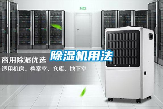 除湿机用法