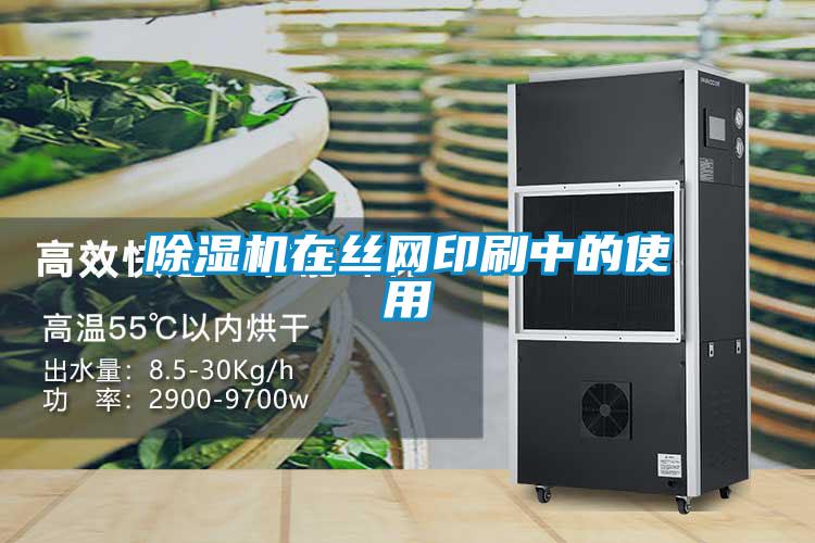 除湿机在丝网印刷中的使用
