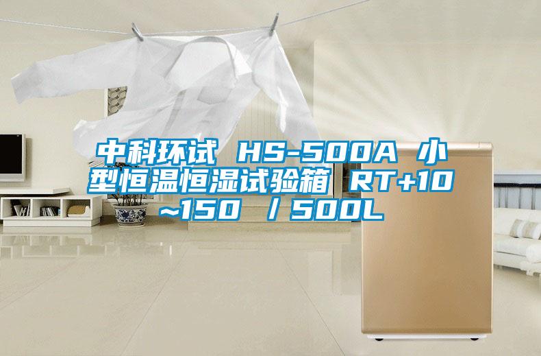 中科环试 HS-500A 小型恒温恒湿试验箱 RT+10~150℃／500L