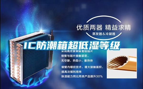 IC防潮箱超低湿等级