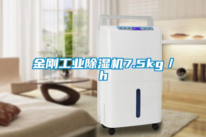 金刚工业除湿机7.5kg／h