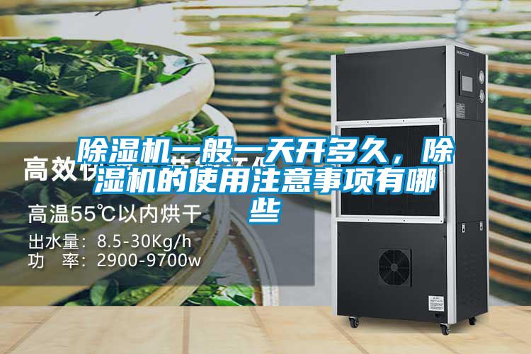除湿机一般一天开多久，除湿机的使用注意事项有哪些