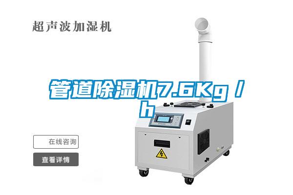 管道除湿机7.6Kg／h